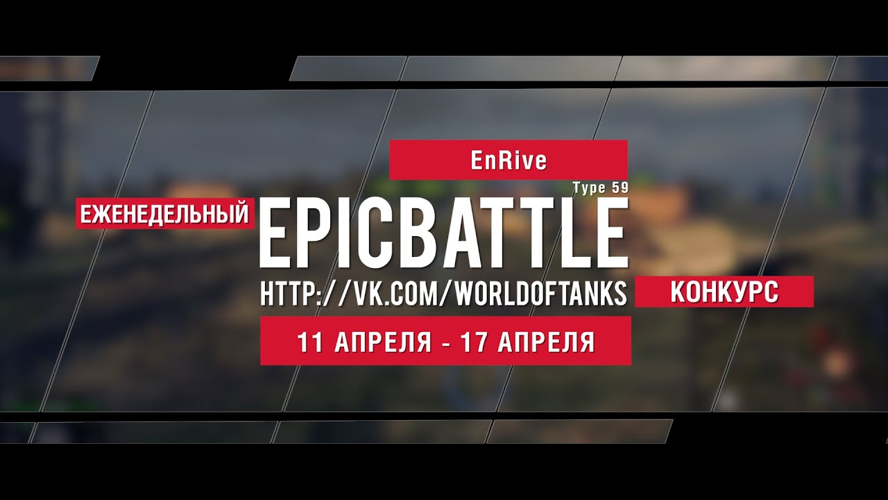 Еженедельный конкурс Epic Battle - 11.04.16-17.04.16 (EnRive / Type 59)