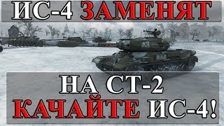 Превью: ИС-4 ЗАМЕНЯТ НА СТ-2 С ДВУМЯ ОРУДИЯМИ, КАЧАЙТЕ ИС-4! ХАЛЯВА ГРЯДЕТ!