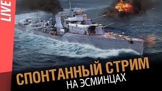 Превью: Спонтанный стрим. В рандом на эсминцах