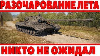 Превью: САМОЕ БОЛЬШОЕ РАЗОЧАРОВАНИЕ ЛЕТА 2018 WOT, ДАЖЕ БЕЗ ТЕСТА! НИКТО НЕ ОЖИДАЛ НЕРФА