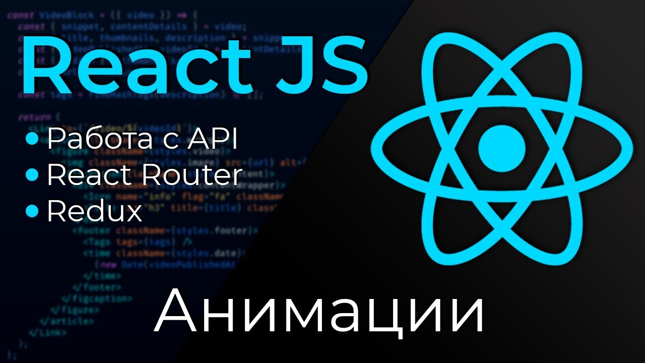 React JS #25 Анимации (React Animations)