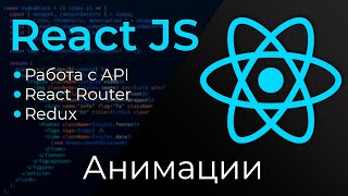 Превью: React JS #25 Анимации (React Animations)