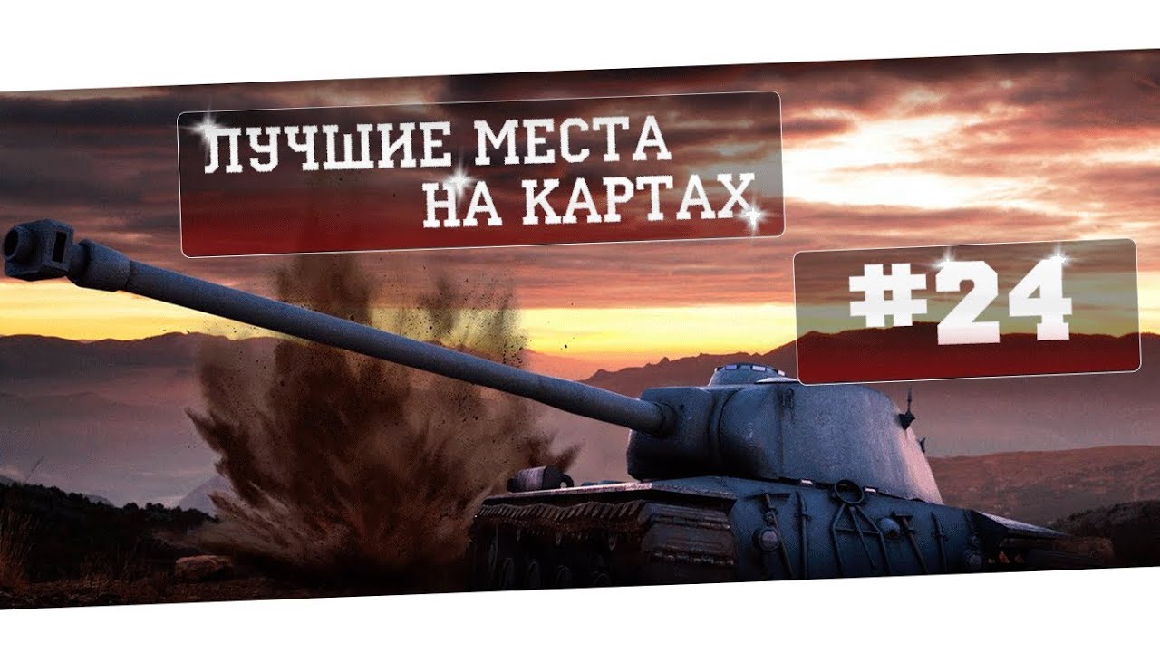 world of tanks тактика на картах - 24