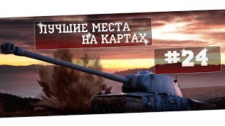 Превью: world of tanks тактика на картах - 24