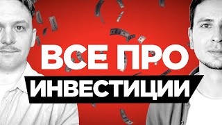 Превью: Все про инвестиции — куда и как вкладывать — как выйти на безбедную пенсию к 40 — 600к в секунду