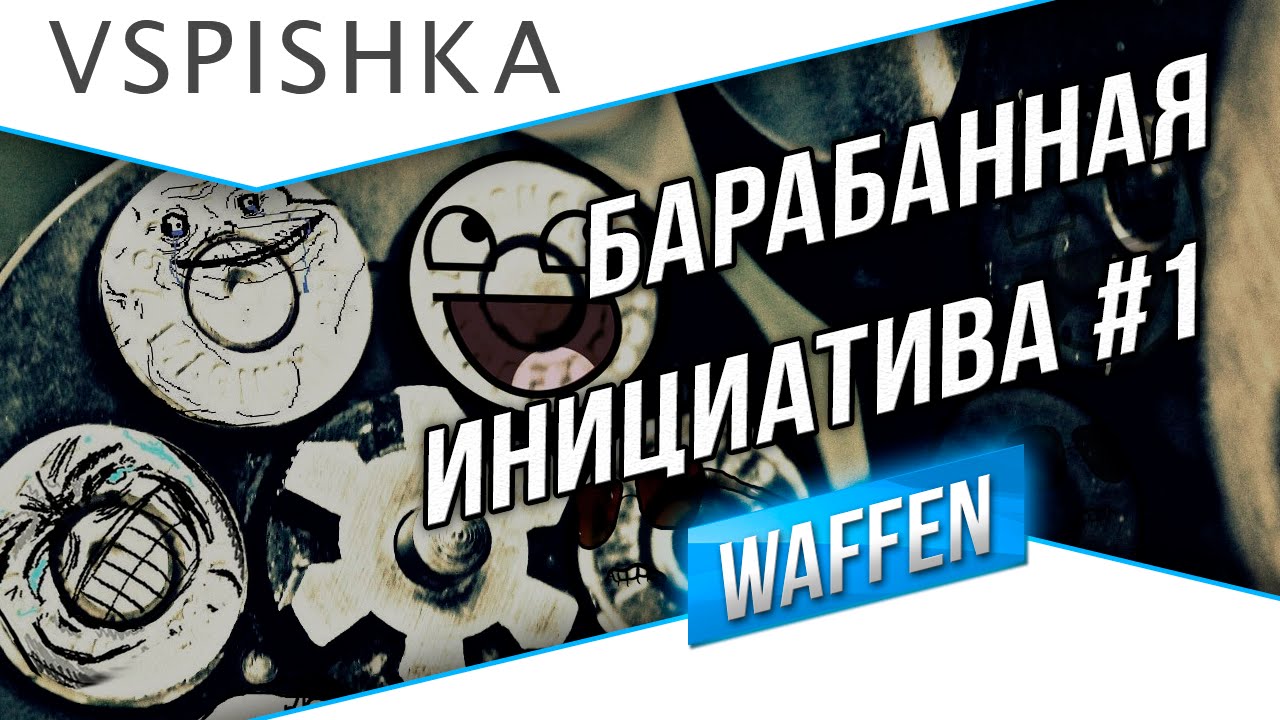 Барабанная инициатива WOT #1 - Зрители, Ваш шанс!