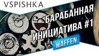 Превью: Барабанная инициатива WOT #1 - Зрители, Ваш шанс!