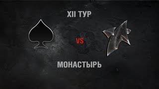 Превью: ACES vs NewStar. Round 12