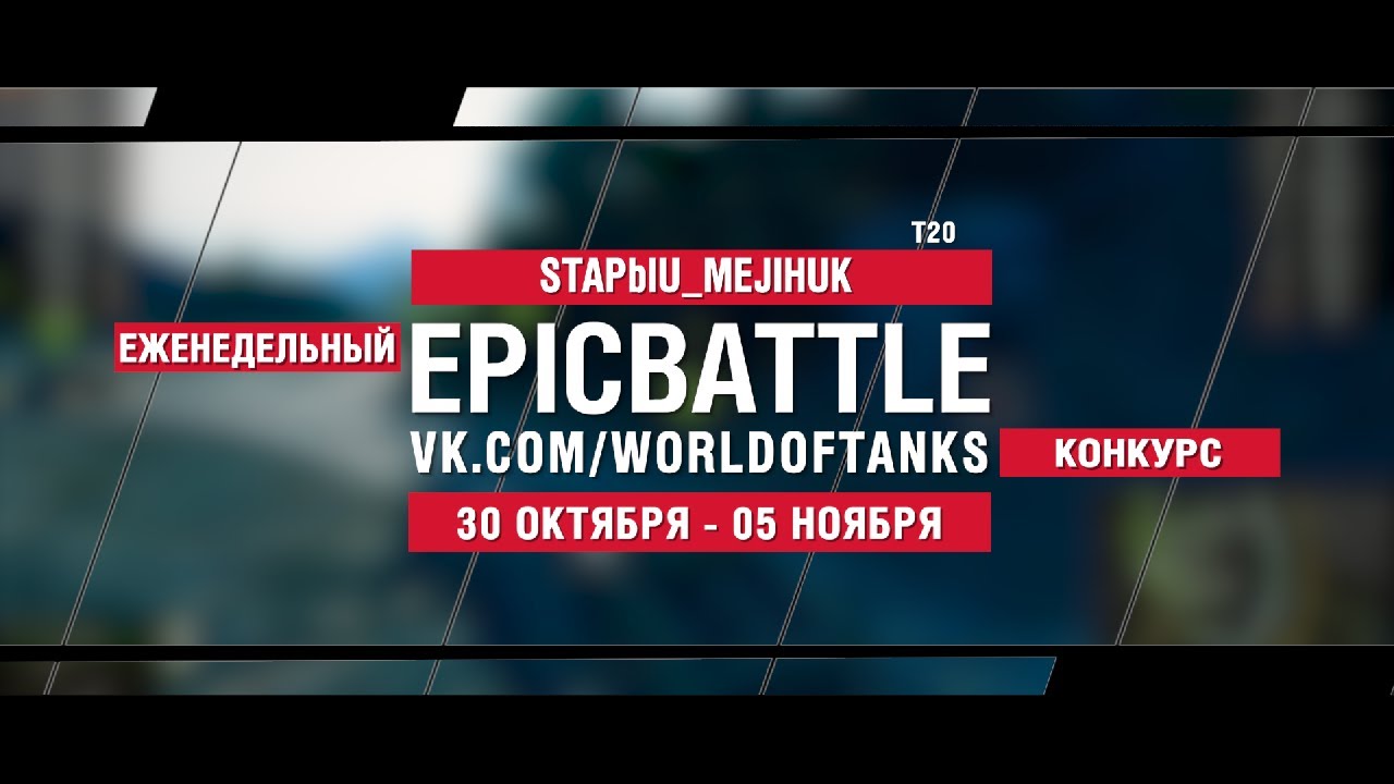 EpicBattle : STAPbIU_MEJIHUK  / T20 (конкурс: 30.10.17-05.11.17)