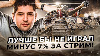 Превью: МИНУС 7% ЗА ОДИН СТРИМ НА VK 72.01 (K)  / ЛЕВША ГОРИТ НА СОЮЗНИКОВ