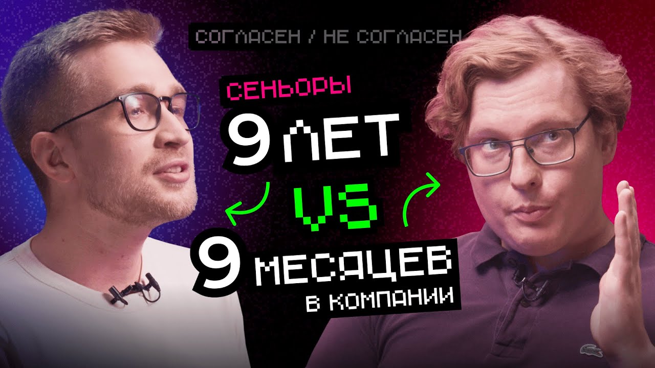 Старожил VS Новичок | Согласен / Не согласен