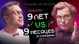 Превью: Старожил VS Новичок | Согласен / Не согласен