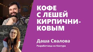 Превью: Кофе с Лешей Кирпичниковым на ТехКонтур.ТВ