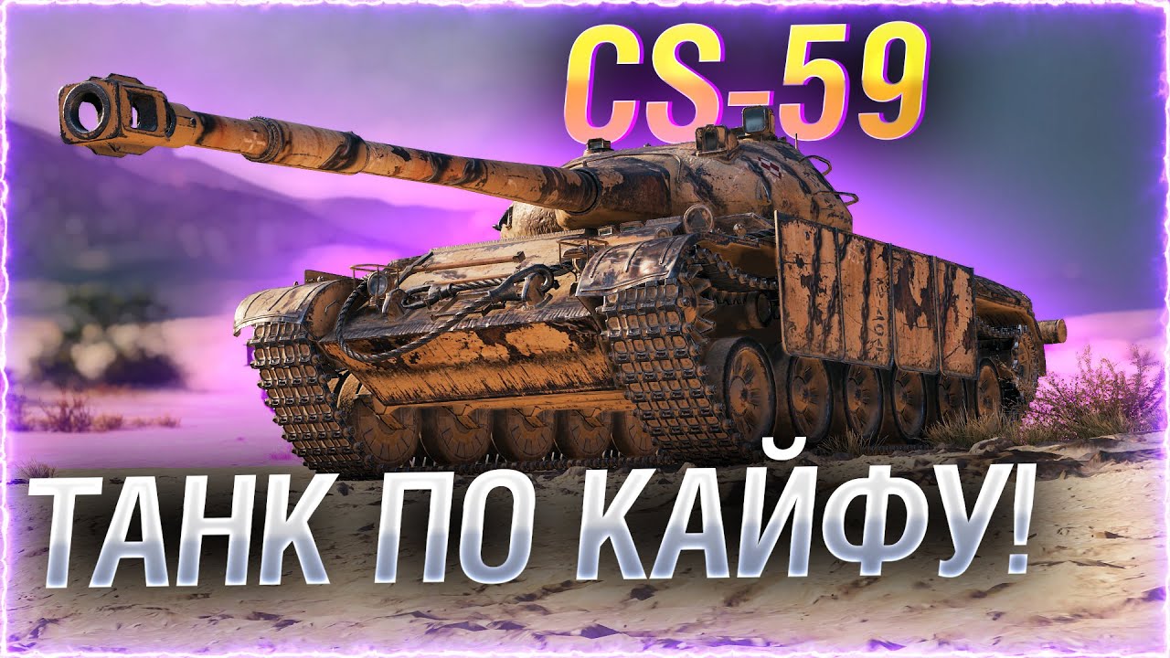 Я УШЕЛ ИЗ КОРМ2. ЧТО ДАЛЬШЕ? ● CS-59 WOT