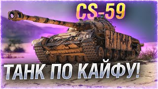 Превью: Я УШЕЛ ИЗ КОРМ2. ЧТО ДАЛЬШЕ? ● CS-59 WOT