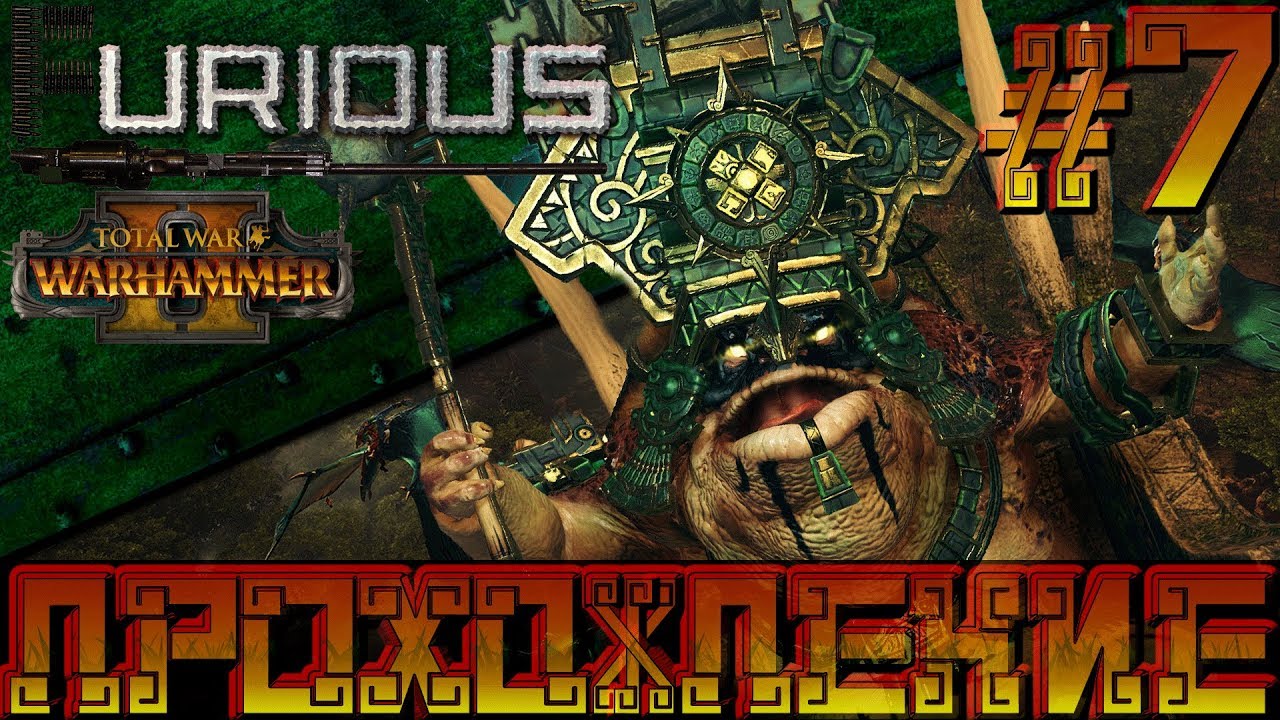Total War Warhammer 2 🦎 Людоящеры 🦎  Прохождение #7