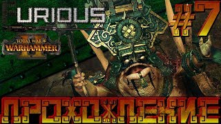 Превью: Total War Warhammer 2 🦎 Людоящеры 🦎  Прохождение #7