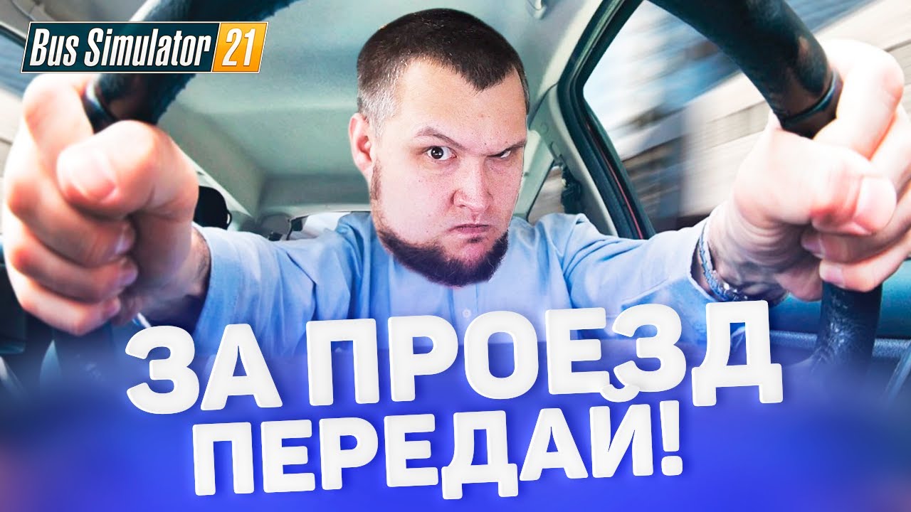 ЗА ПРОЕЗД ПЕРЕДАЙ ! -  НОВАЯ РАБОТА ДЛЯ СТРИМЕРОВ