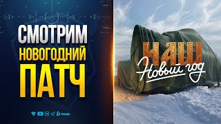 Превью: НОВОГОДНИЙ ПАТЧ 1.39 — ВСЕ НОВИНКИ — НОВОСТИ ПРОТАНКИ