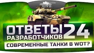 Превью: Ответы Разработчиков #24. Современные танки в WoT и новая карта &quot;Яма&quot;.