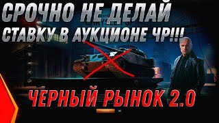 Превью: СРОЧНО НЕ ДЕЛАЙ СТАВКУ НА ЧЕРНОМ РЫНКЕ 2.0 В АУКЦИОНЕ! СНАЧАЛА ПОСМОТРИМ ВИДЕО СЕКРЕТ world of tanks