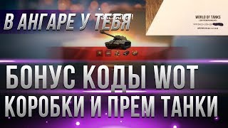 Превью: БОНУС КОДЫ И КОРОБКИ WOT БЕСПЛАТНО У ТЕБЯ В АНГАРЕ! РАЗДАЧА ПРЕМ ТАНКОВ УСПЕЙ