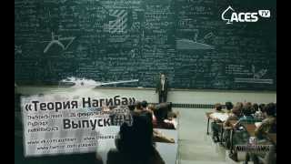 Превью: Анонс стрима. 26.02.14 22:00 - Теория Нагиба. Выпуск #4 на http://theaces.ru