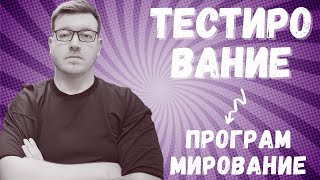 Превью: Стоит ли входить в программирование через тестирование?