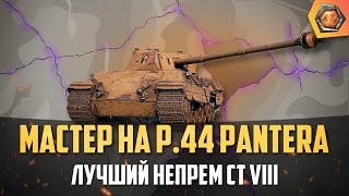 Превью: Обзор танка P.44 Pantera WoT | Танковая  мастерская 🥇