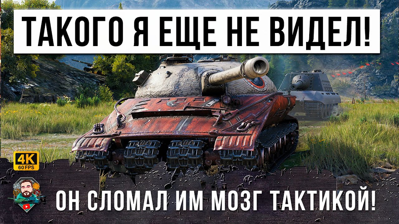 ЭТО ТАКТИК 90го УРОВНЯ! ОН СЛОМАЛ ВСЕМ МОЗГ СВОИМИ НЕОЖИДАННЫМИ ДЕЙСТВИЯМИ В МИРЕ ТАНКОВ!