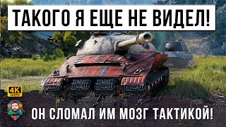 Превью: ЭТО ТАКТИК 90го УРОВНЯ! ОН СЛОМАЛ ВСЕМ МОЗГ СВОИМИ НЕОЖИДАННЫМИ ДЕЙСТВИЯМИ В МИРЕ ТАНКОВ!