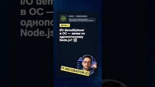Превью: Node.js: зачем нужен I/O demultiplexer? 🤔