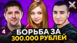 Превью: РЫЖАЯ, БЛАДИ И ЛЕВША. Борьба за 300к от Антиквара #4