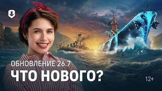 Превью: Все новинки версии — Обновление 26.7