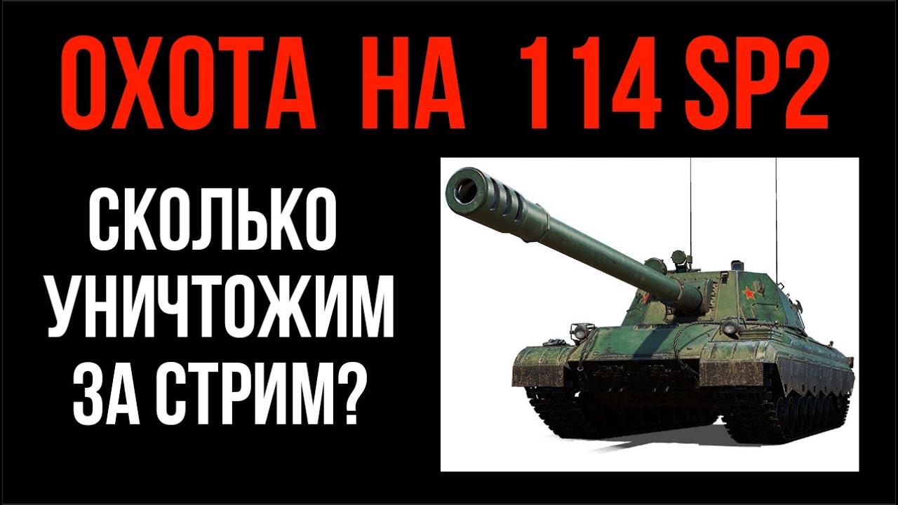 114 SP2 - Охота на качественный Китайский ПТ-шка с ВГэкспресса