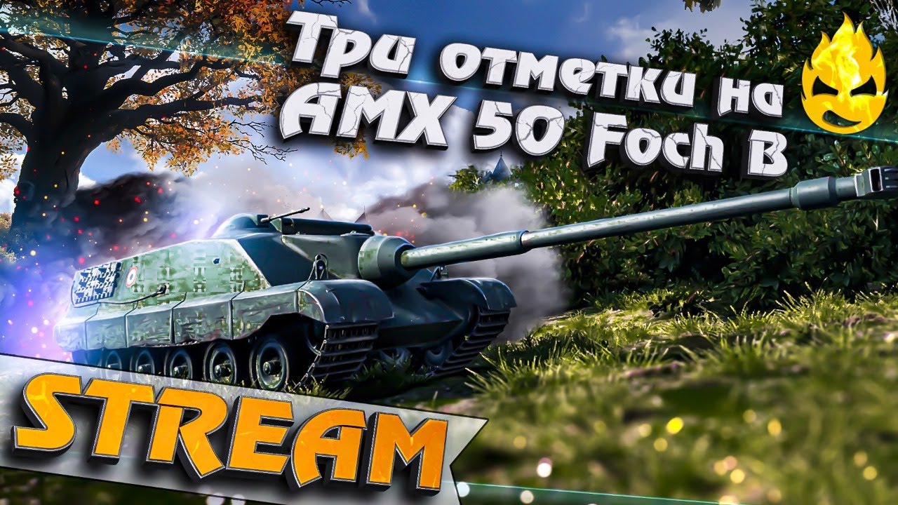 ★ Вторая отметка ★ AMX 50 Foch B ★