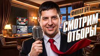 Превью: "СИЛЬНЫЙ УРОВЕНЬ АНАЛИТИКИ" / ЛЕВША, ФЛАБЕР И ЗУКС СМОТРЯТ ОТБОРЫ В ФИНАЛ БИТВЫ ЧЕМПИОНОВ — ДЕНЬ 1