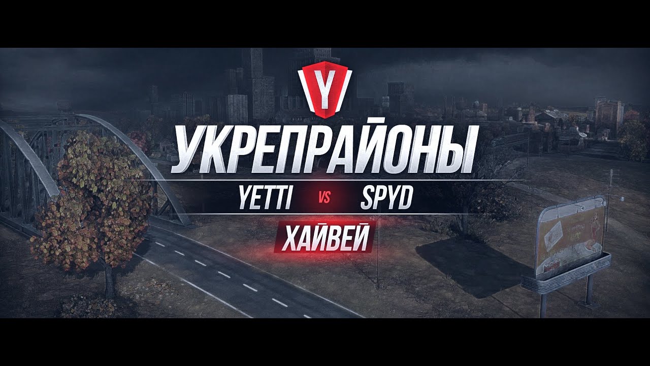 [Обзор боя с вылазки] YETTI vs SPYD #4