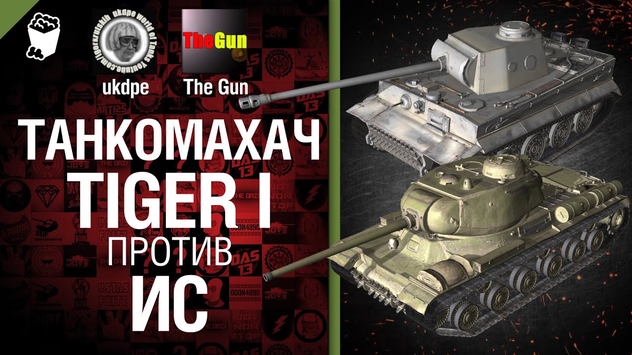 Танкомахач №14: Tiger I против ИС - от ukdpe Арбузный и TheGUN