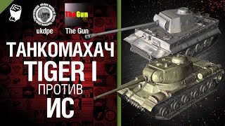 Превью: Танкомахач №14: Tiger I против ИС - от ukdpe Арбузный и TheGUN
