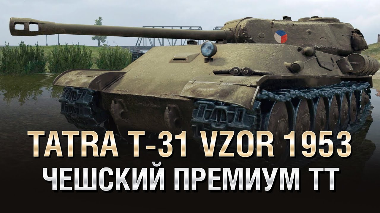 Чешский премиум ТТ - Tatra T-31 vzor 1953 - от Homish [World of Tanks]