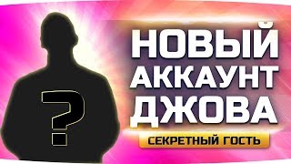 Превью: НОВЫЙ АККАУНТ ДЖОВА #4 ● Потеем в 60% Побед + Секретный Гость ● Аккаунт Без Доната