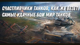 Превью: ИМ БЕЗУМО ПОВЕЗЛО! БОЙ ОДИН НА МИЛЛИОН! КАЖДЫЙ ТАНКИСТ МЕЧТАЕТ О ТАКОМ СРАЖЕНИИ МИР ТАНКОВ #игра