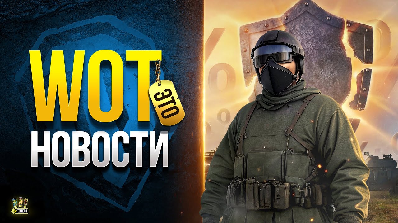 Полезная Информация для Танкистов - WoT Это Новости