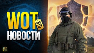 Превью: Полезная Информация для Танкистов - WoT Это Новости