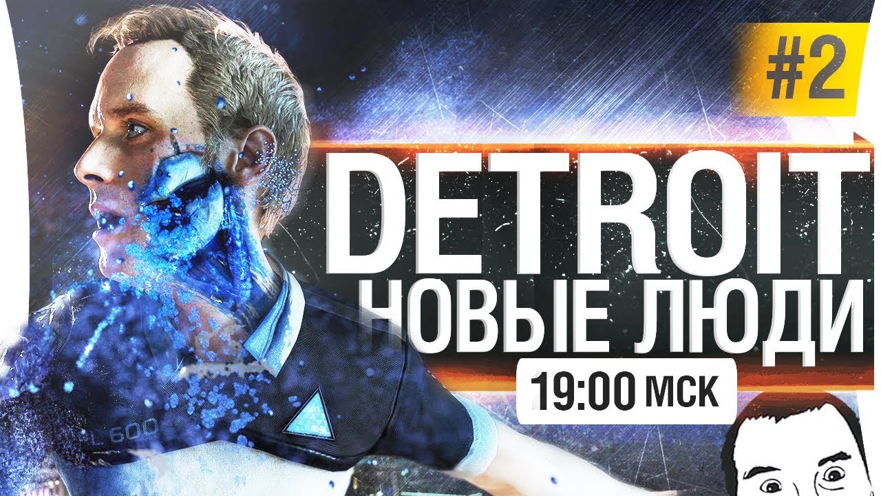 Detroit: Become Human #2 - Новые люди [19-00]