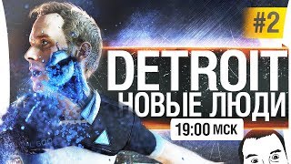 Превью: Detroit: Become Human #2 - Новые люди [19-00]