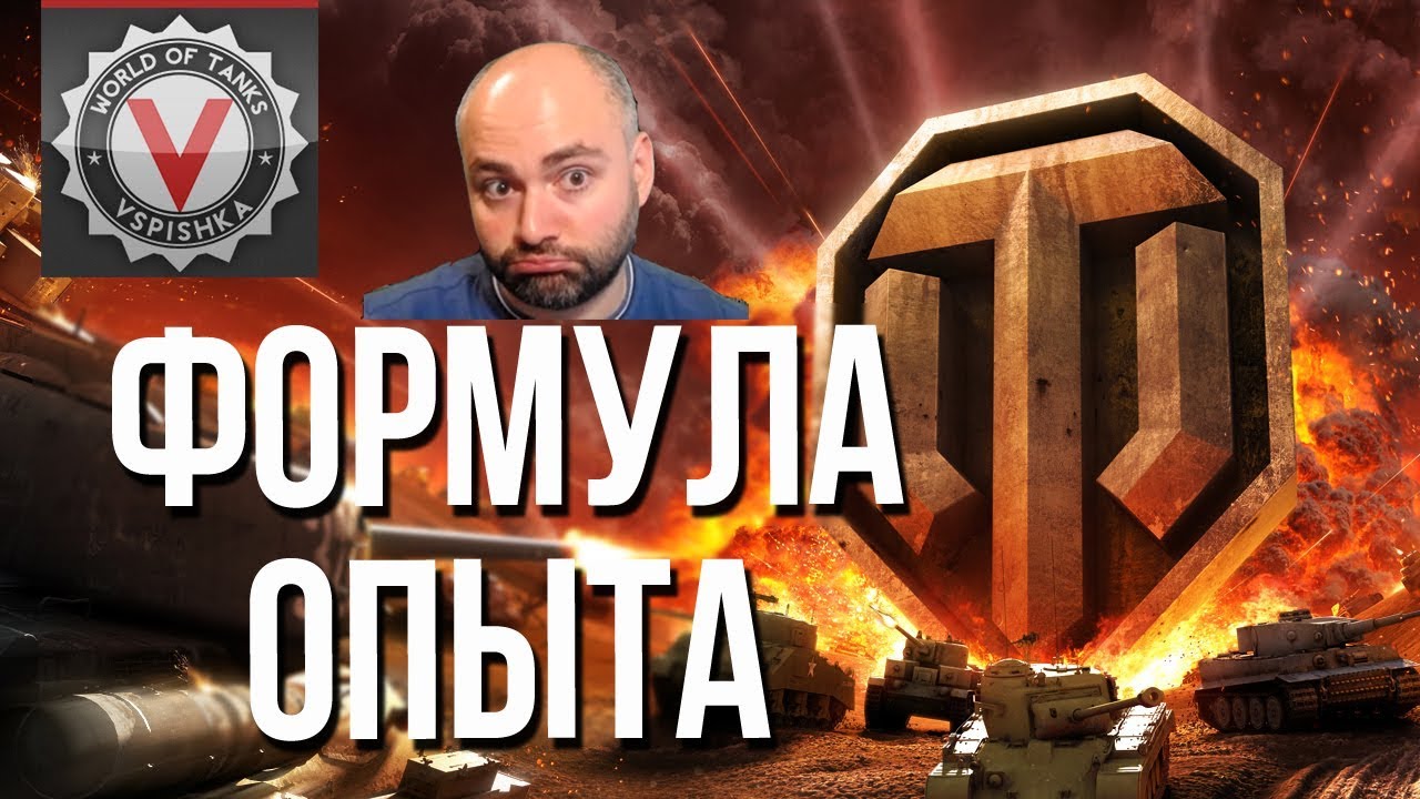 Формула Опыта WoT. Секретные Бонусы и Абузы.