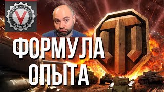 Превью: Формула Опыта WoT. Секретные Бонусы и Абузы.