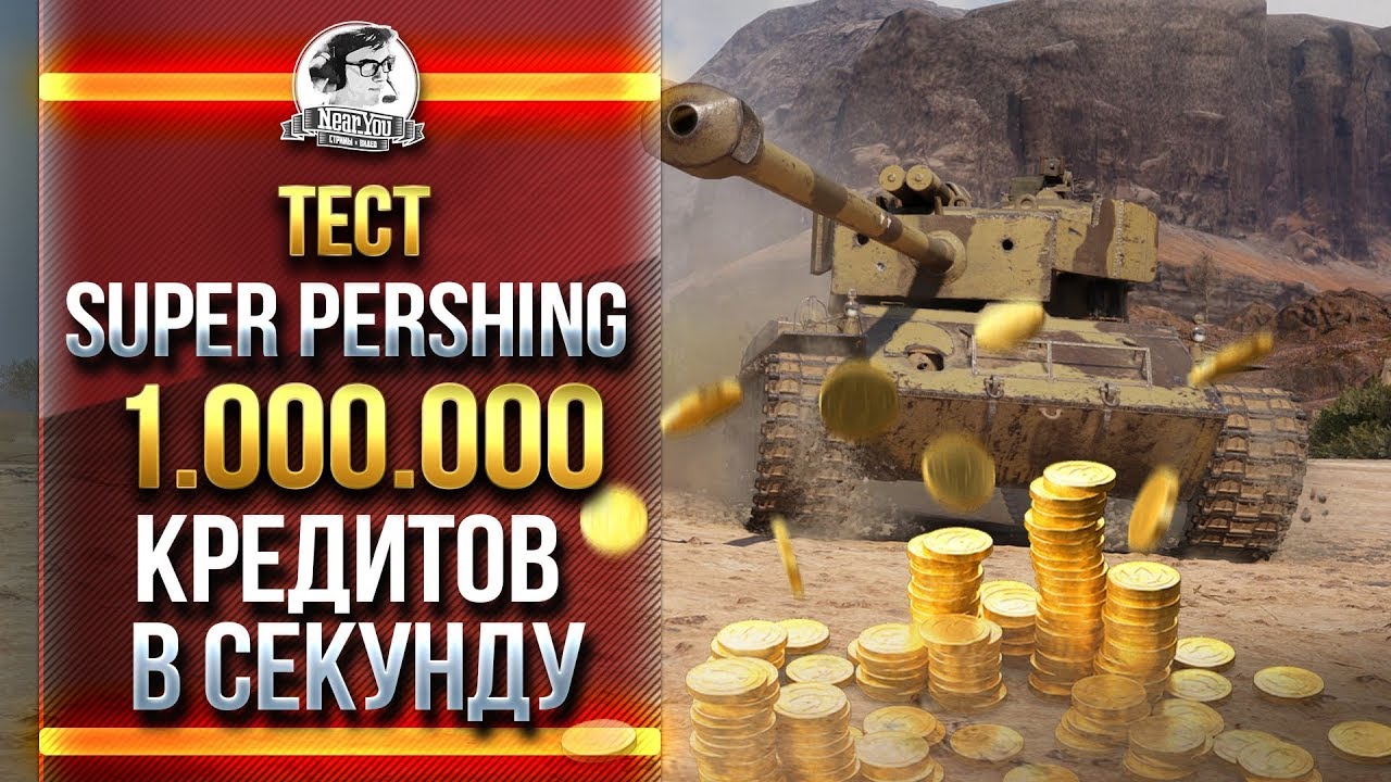 ТЕСТ Super Pershing - 1.000.000 КРЕДИТОВ В СЕКУНДУ!